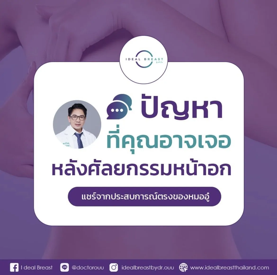 ปัญหาที่คุณอาจเจอหลังศัลยกรรมหน้าอก